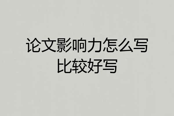 论文影响力怎么写比较好写