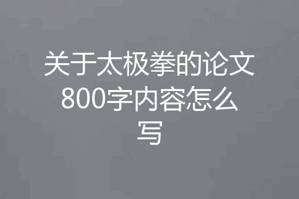 关于太极拳的论文800字内容怎么写