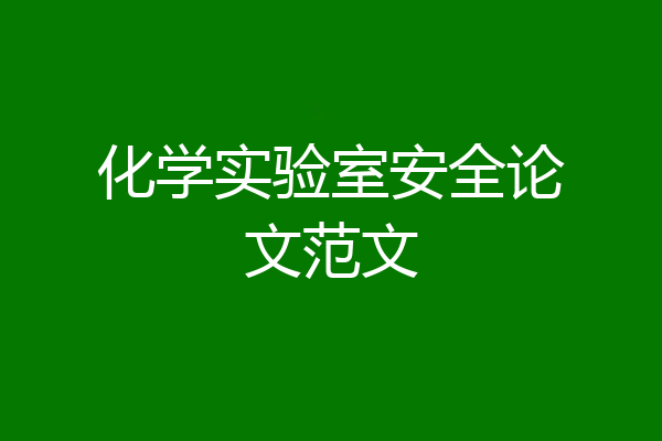 化学实验室安全论文范文