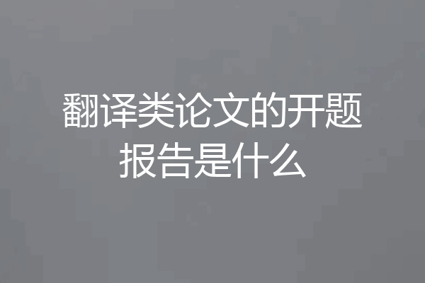 翻译类论文的开题报告是什么