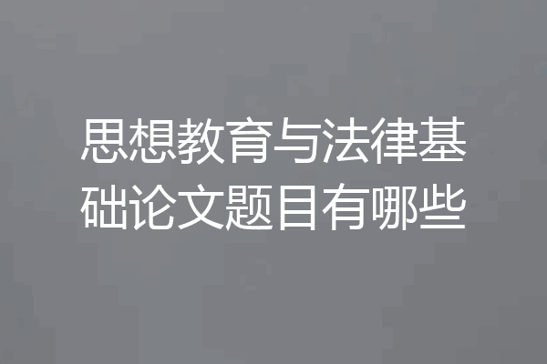 思想教育与法律基础论文题目有哪些