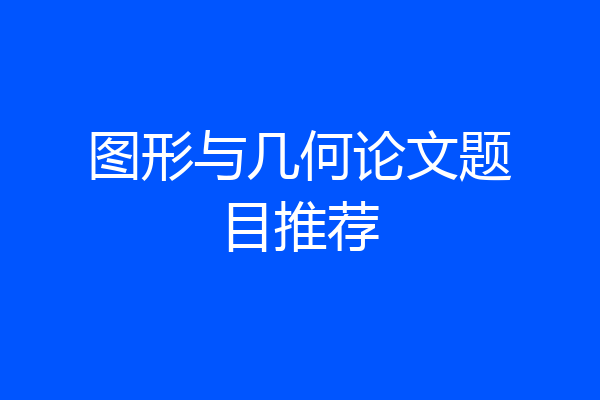 图形与几何论文题目推荐