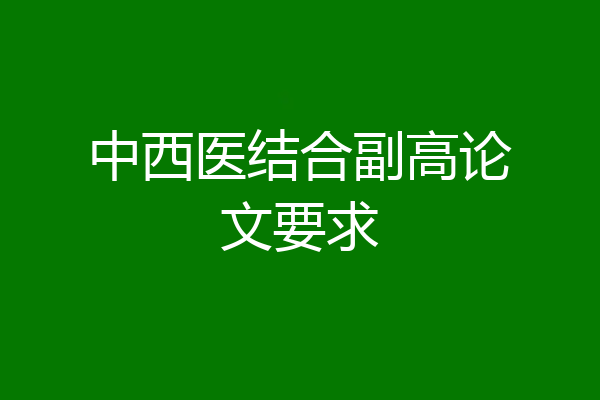 中西医结合副高论文要求