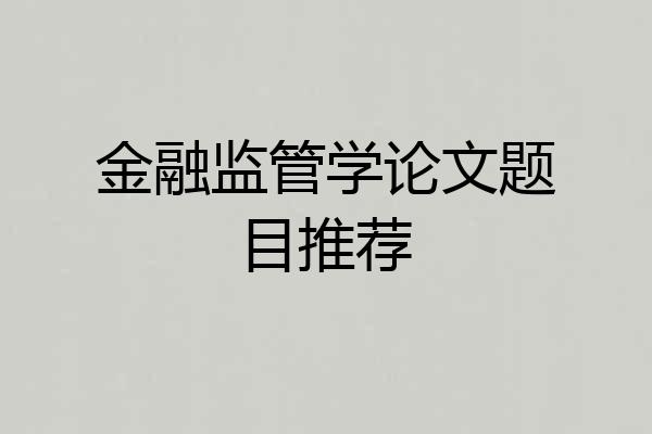金融监管学论文题目推荐