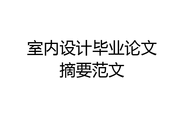 室内设计毕业论文摘要范文