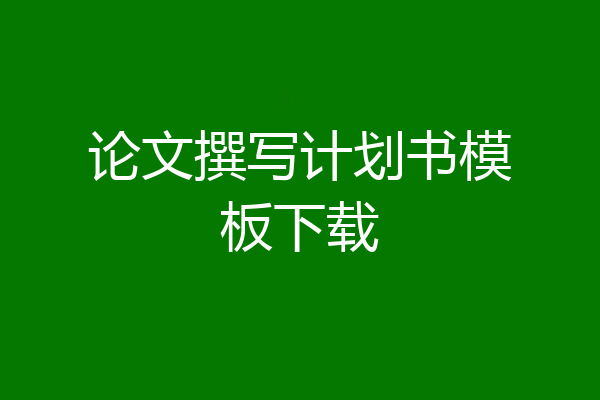 论文撰写计划书模板下载