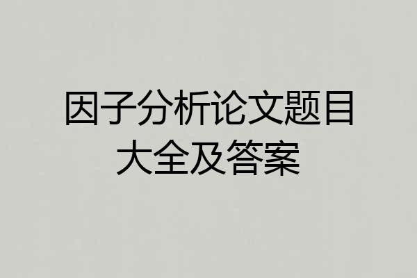 因子分析论文题目大全及答案