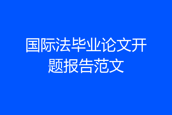 国际法毕业论文开题报告范文