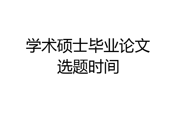 学术硕士毕业论文选题时间