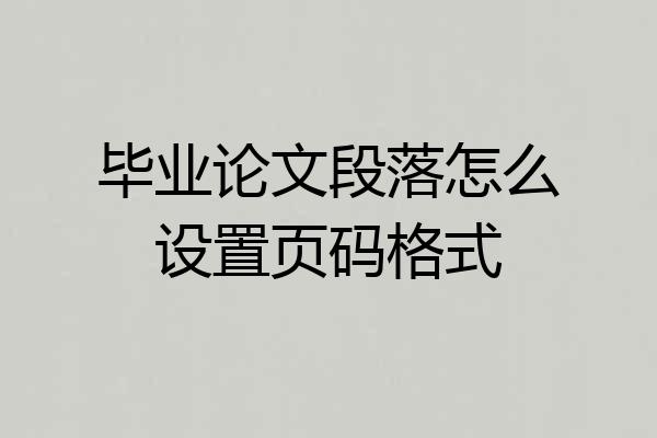 毕业论文段落怎么设置页码格式