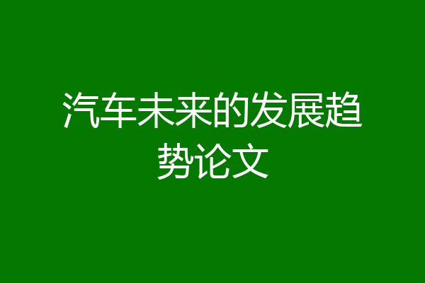 汽车未来的发展趋势论文