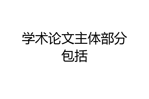 学术论文主体部分包括