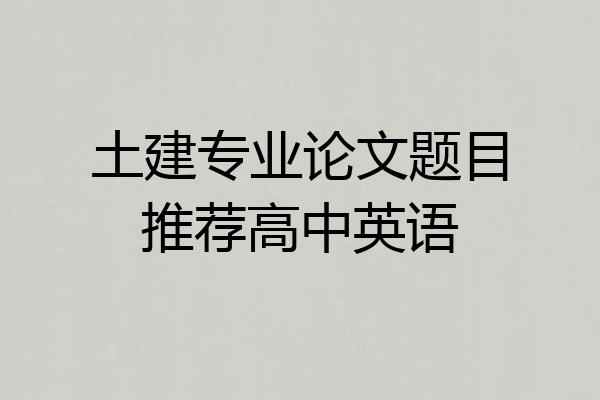 土建专业论文题目推荐高中英语
