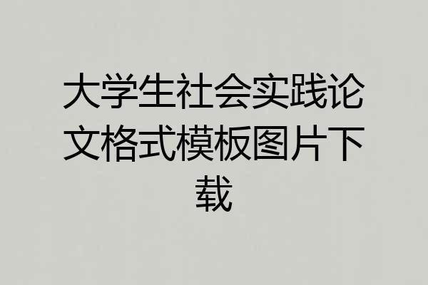 大学生社会实践论文格式模板图片下载