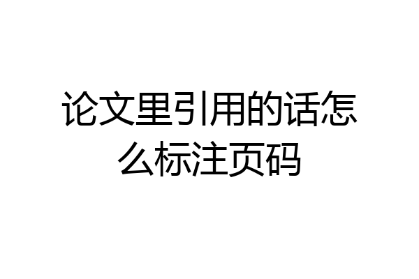 论文里引用的话怎么标注页码