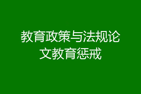 教育政策与法规论文教育惩戒