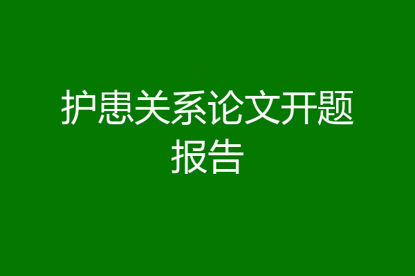 护患关系论文开题报告
