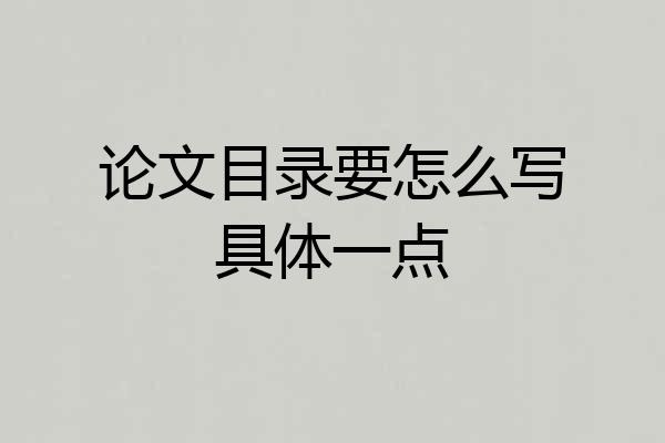 论文目录要怎么写具体一点