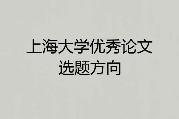 上海大学优秀论文选题方向