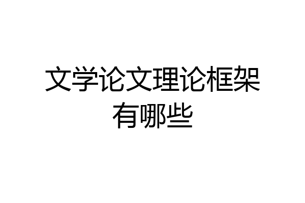 文学论文理论框架有哪些
