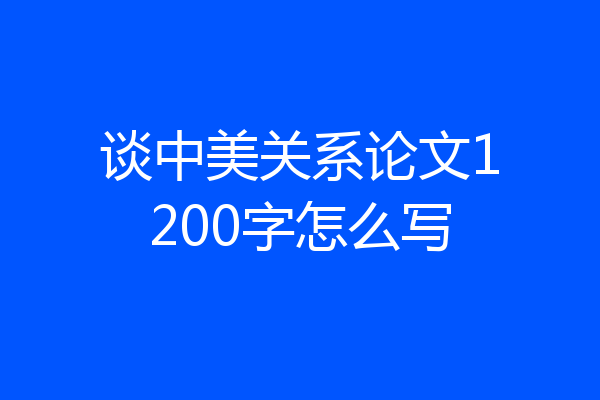谈中美关系论文1200字怎么写