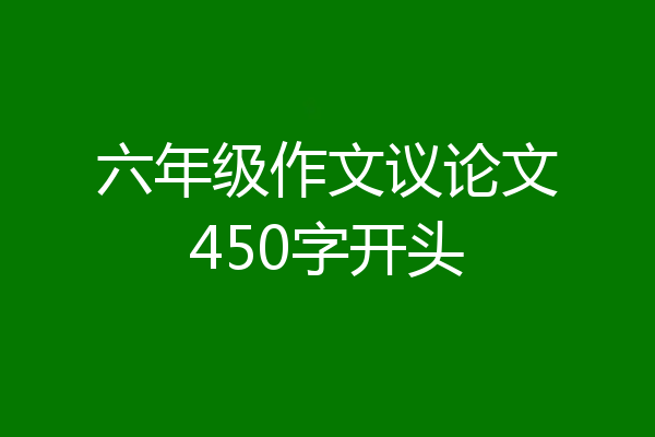 六年级作文议论文450字开头
