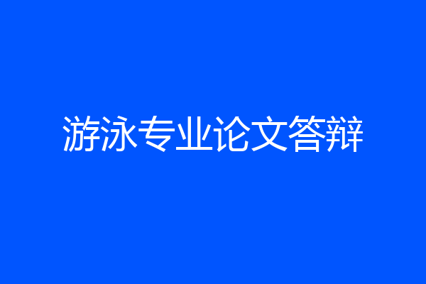 游泳专业论文答辩