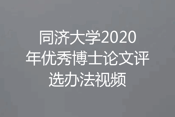 同济大学2020年优秀博士论文评选办法视频