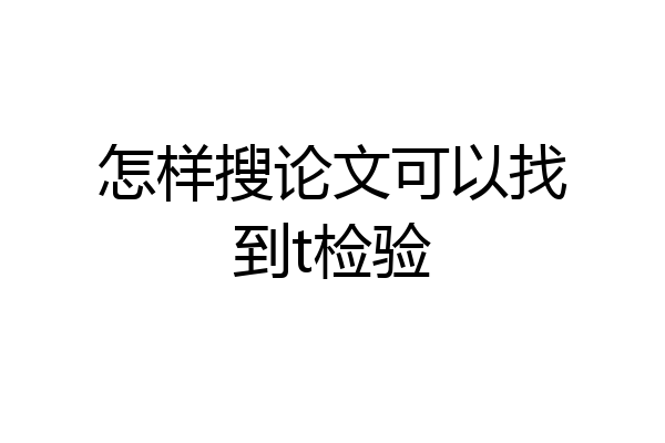 怎样搜论文可以找到t检验