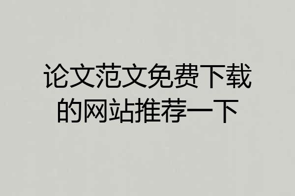 论文范文免费下载的网站推荐一下