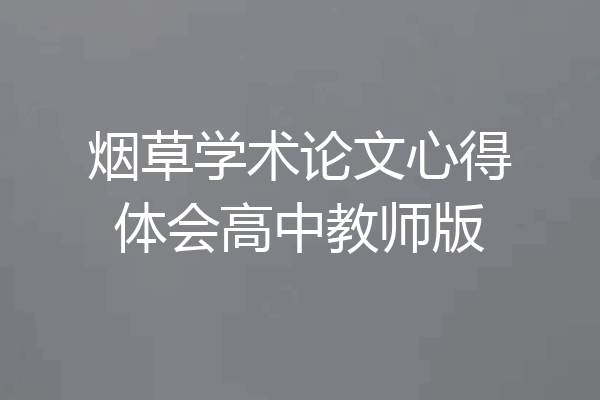 烟草学术论文心得体会高中教师版