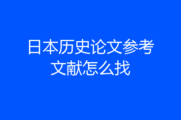 日本历史论文参考文献怎么找