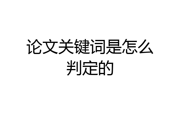 论文关键词是怎么判定的
