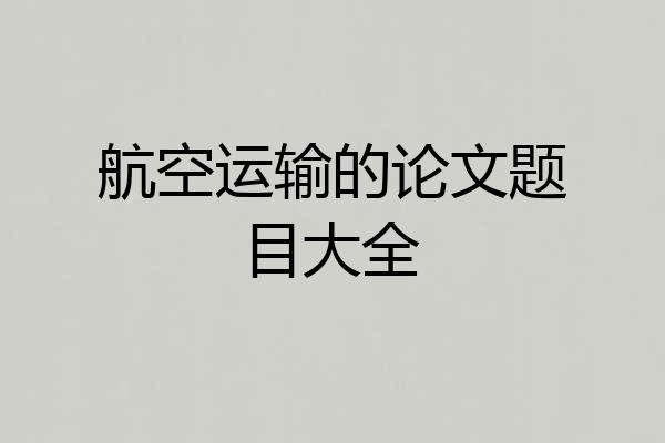 航空运输的论文题目大全