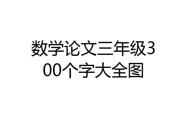 数学论文三年级300个字大全图