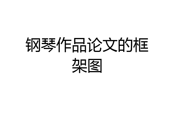 钢琴作品论文的框架图