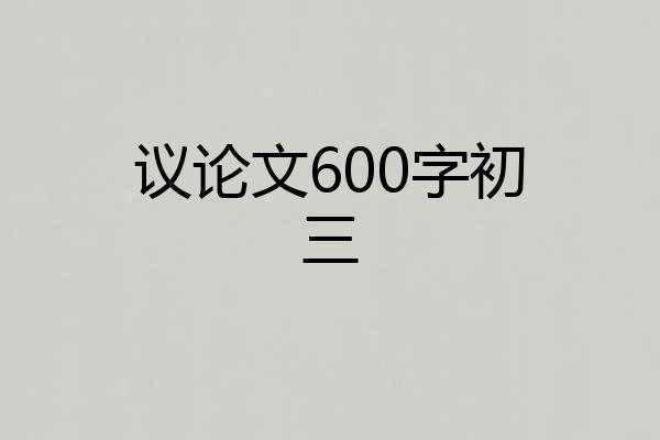 议论文600字初三