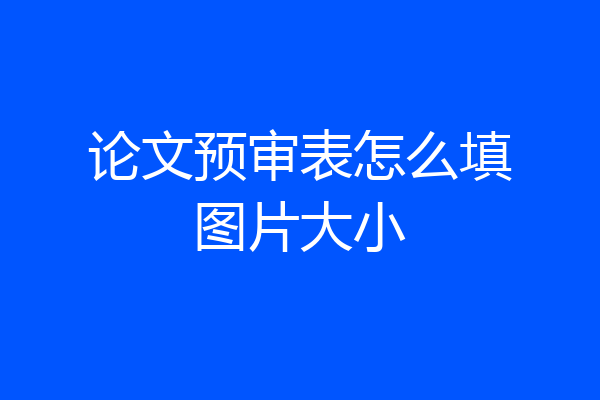 论文预审表怎么填图片大小