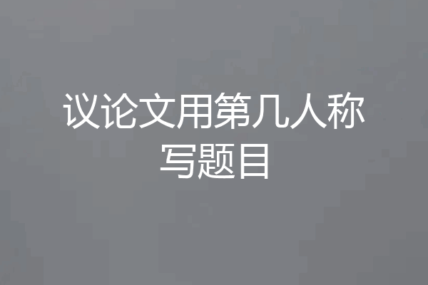 议论文用第几人称写题目