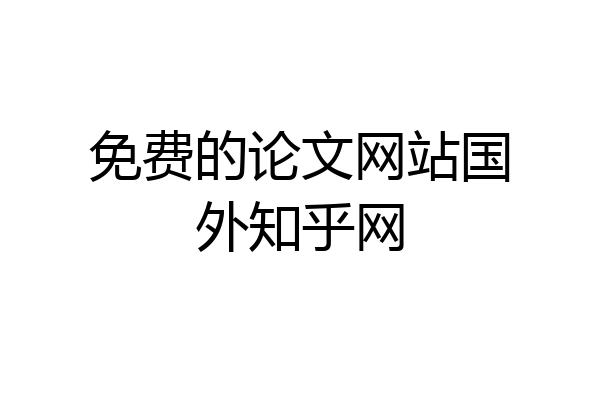 免费的论文网站国外知乎网