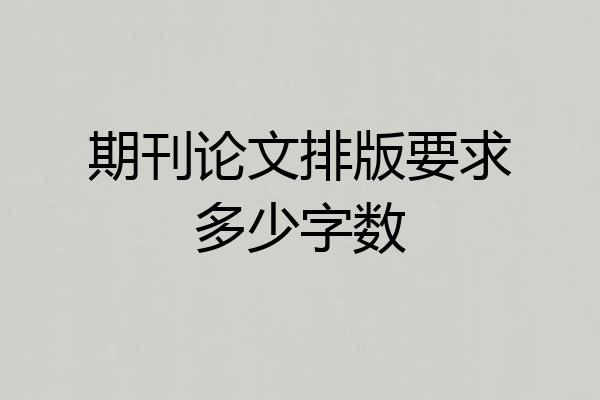 期刊论文排版要求多少字数