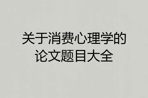 关于消费心理学的论文题目大全