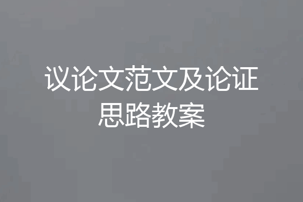 议论文范文及论证思路教案