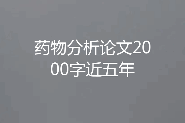 药物分析论文2000字近五年