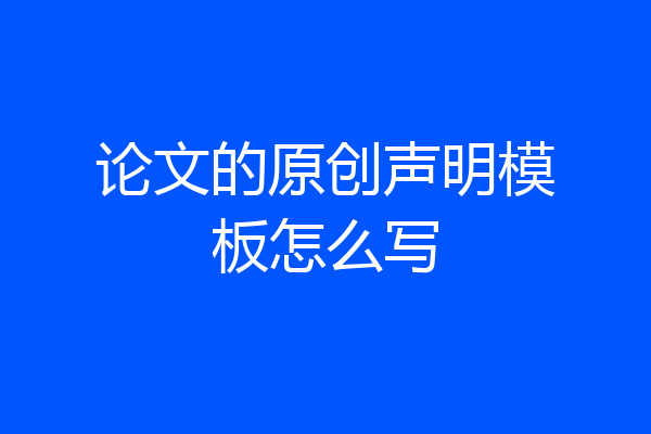 论文的原创声明模板怎么写