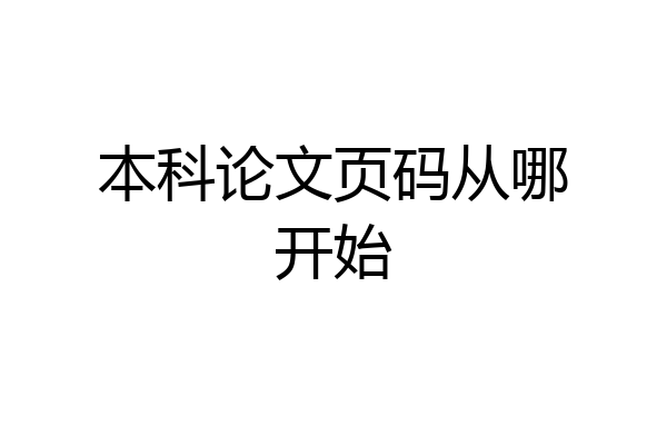 本科论文页码从哪开始