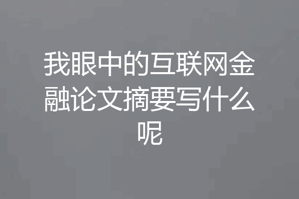 我眼中的互联网金融论文摘要写什么呢