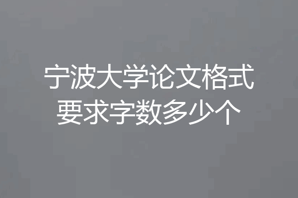 宁波大学论文格式要求字数多少个
