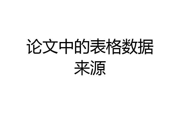 论文中的表格数据来源