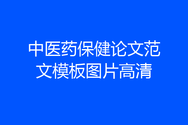 中医药保健论文范文模板图片高清